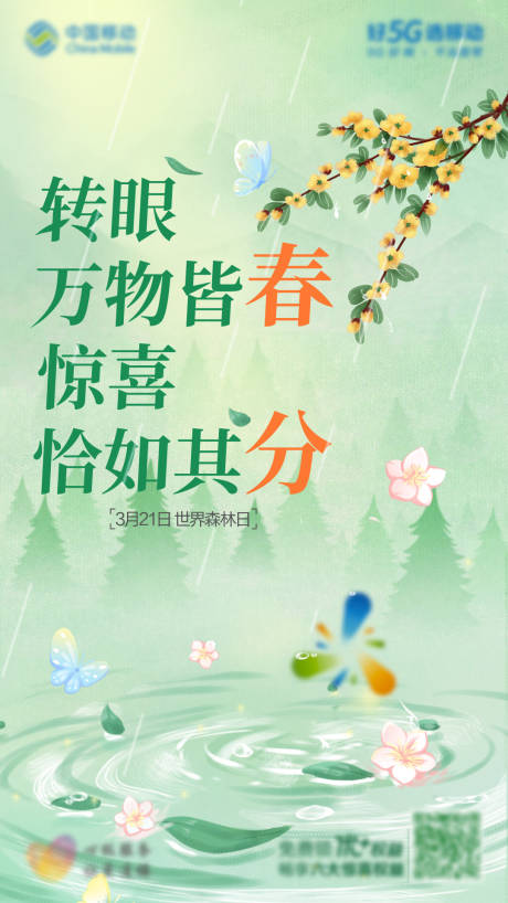 源文件下载【春分节气海报】编号：90420021027465195