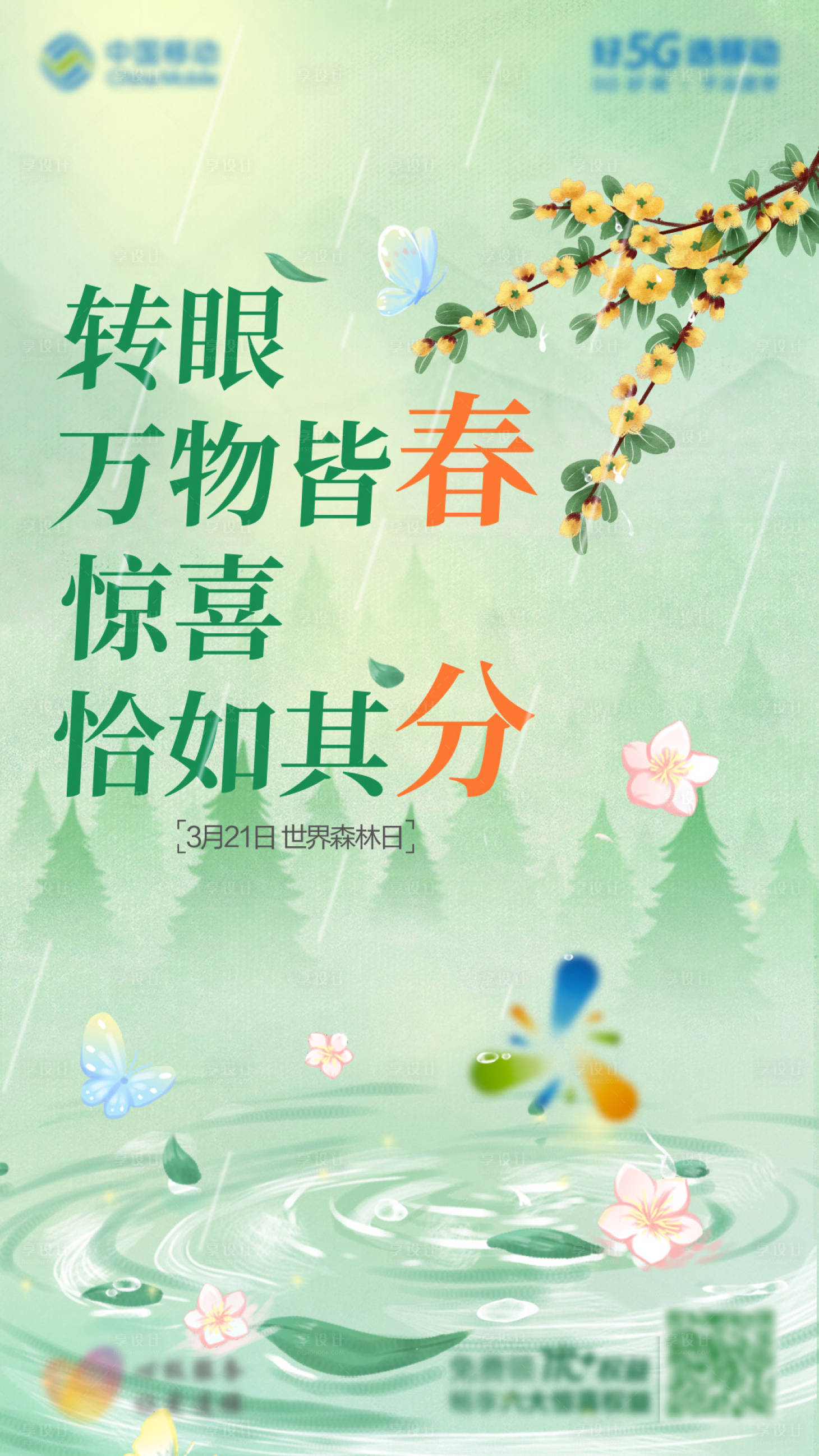 源文件下载【享设计】搜索编号：90420021027465195【春分节气海报】