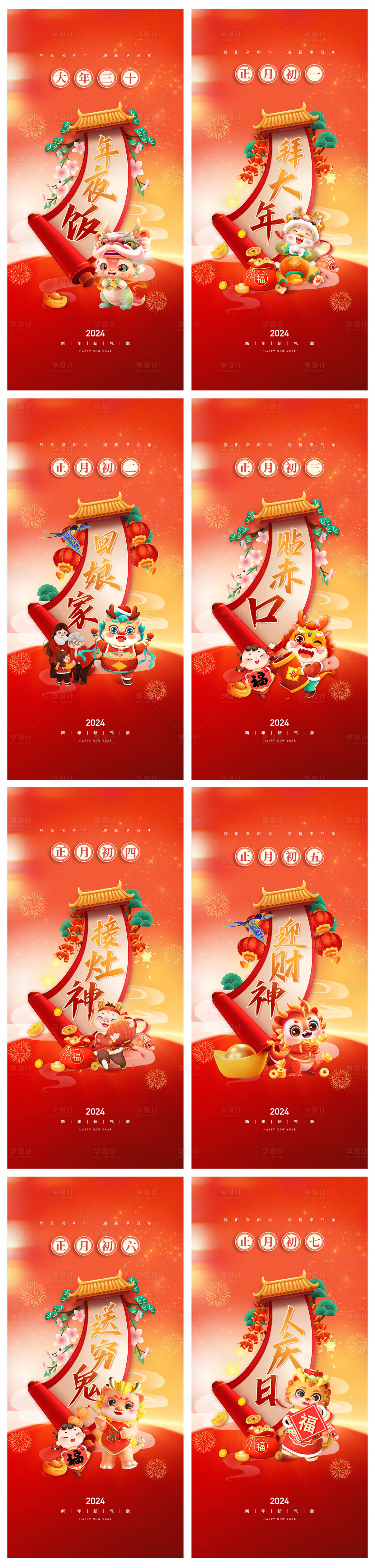 源文件下載【享設計】搜索編號：41920020972999121【地產2024春節除夕系列初一初七海報】