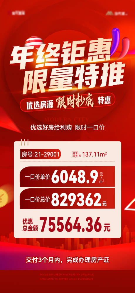 源文件下载【地产年终特价房海报】编号：53270021041033152