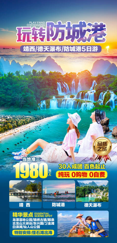 源文件下载【靖西防城港旅游海报】编号：26510020767001009