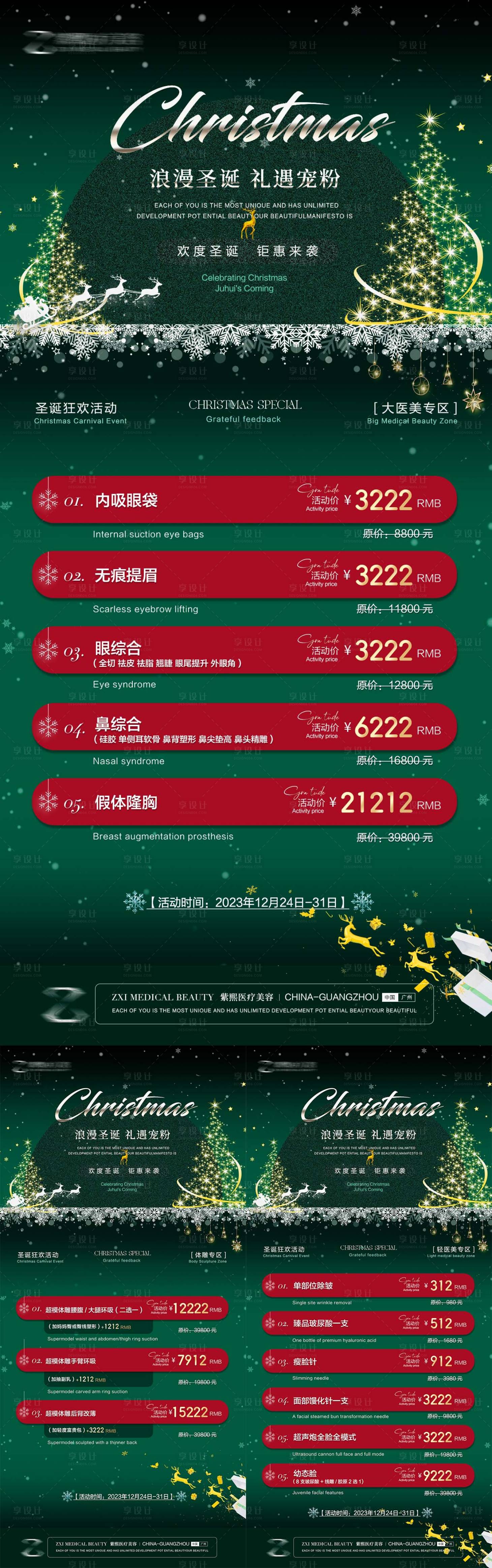 源文件下载【享设计】搜索编号：51030021245321161【医美圣诞节系列海报】