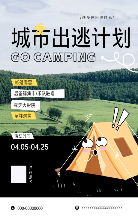 源文件下载【享设计】搜索编号：41610020901287103【露营海报】