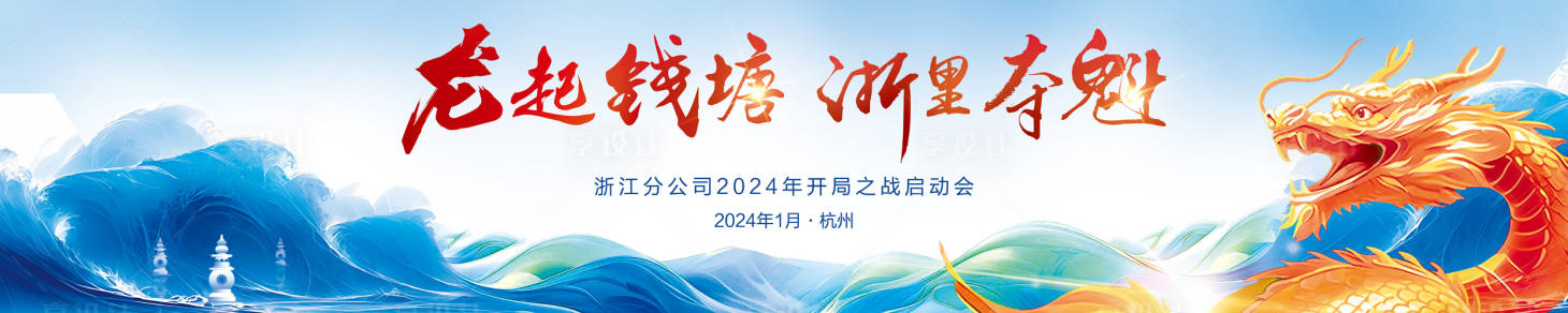 源文件下载【龙年启动会背景板】编号：71110021088718898