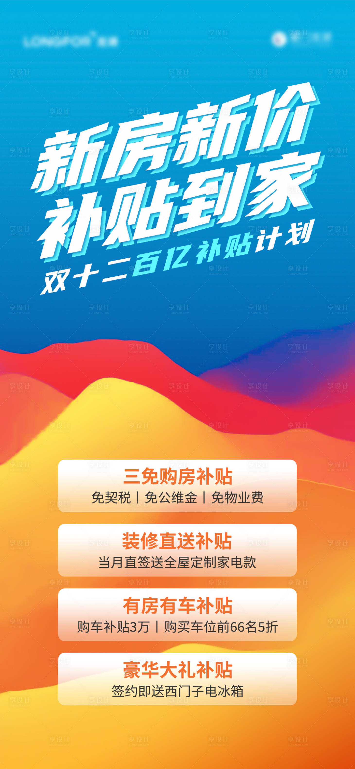 源文件下載【享設(shè)計】搜索編號：59430020797763132【雙十二補貼計劃活動海報】