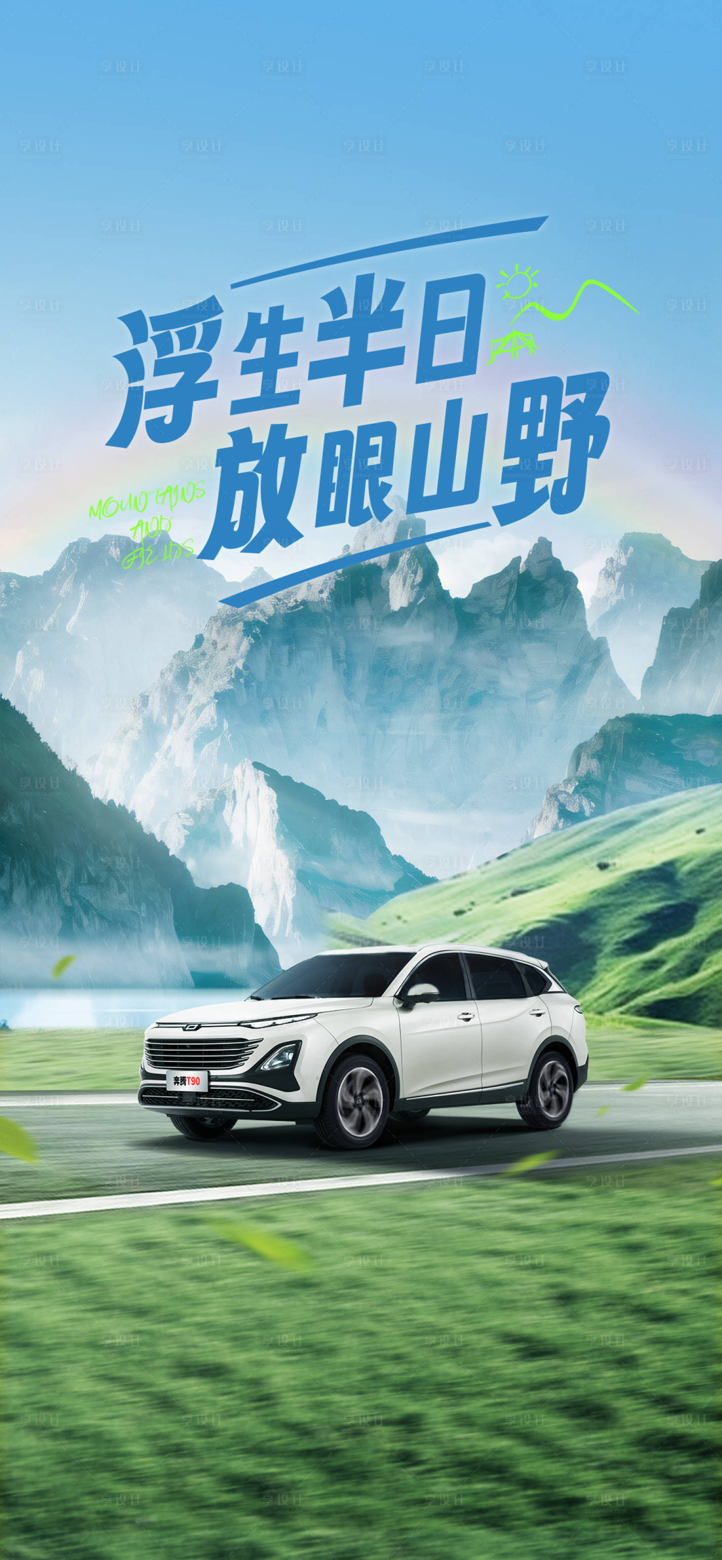 源文件下載【享設計】搜索編號：83610020975655731【一汽奔騰汽車浮生半日山野海報】