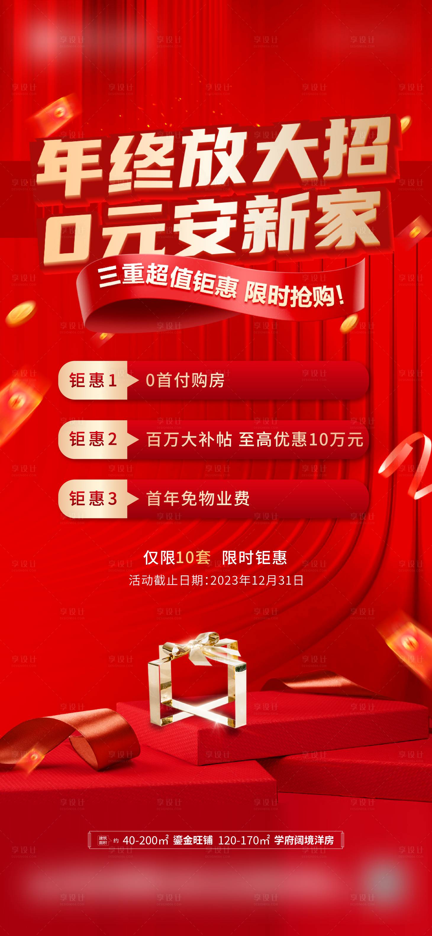 源文件下载【享设计】搜索编号：61740021096296736【年终热销红金海报】