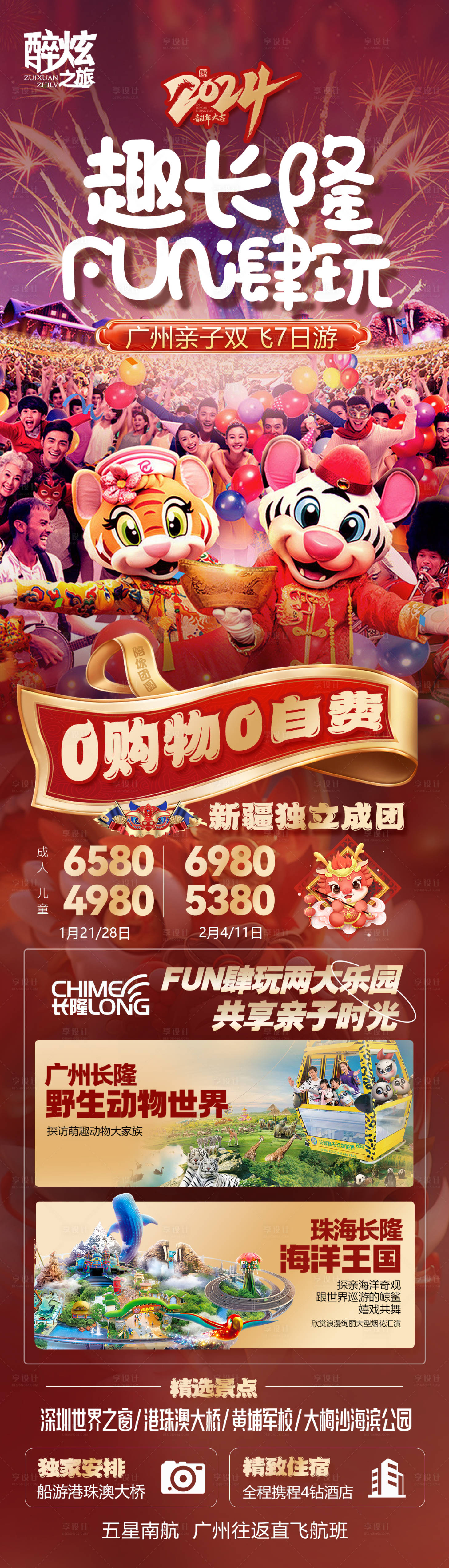 源文件下载【享设计】搜索编号：19960021246407350【广州珠海亲子新春旅游海报】