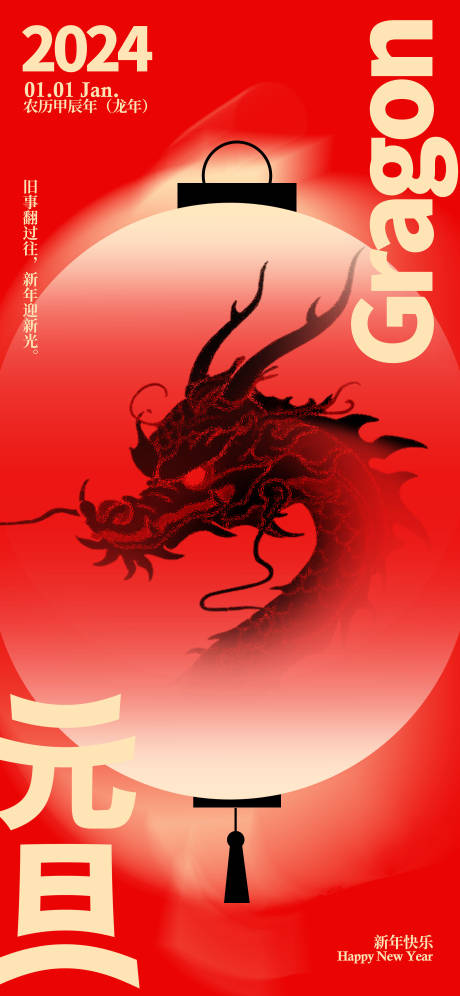 源文件下载【元旦龙年海报】编号：20231205113909552