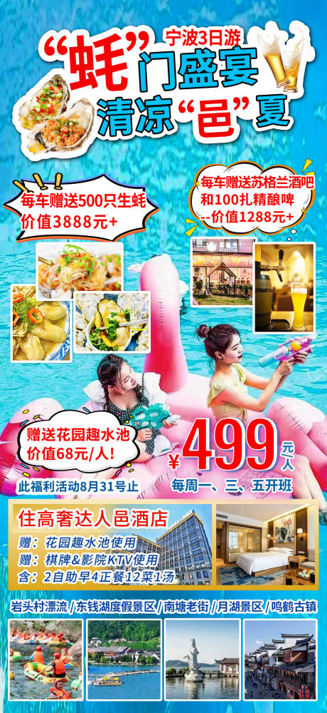 源文件下载【宁波夏季清凉旅游海报】编号：20231231171546369