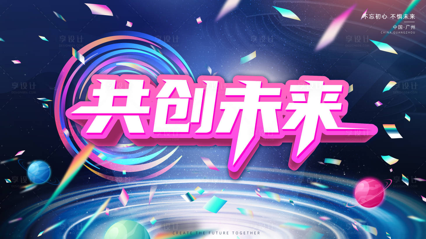 源文件下載【享設(shè)計】搜索編號：97850021246284840【共創(chuàng)未來炫彩背景】
