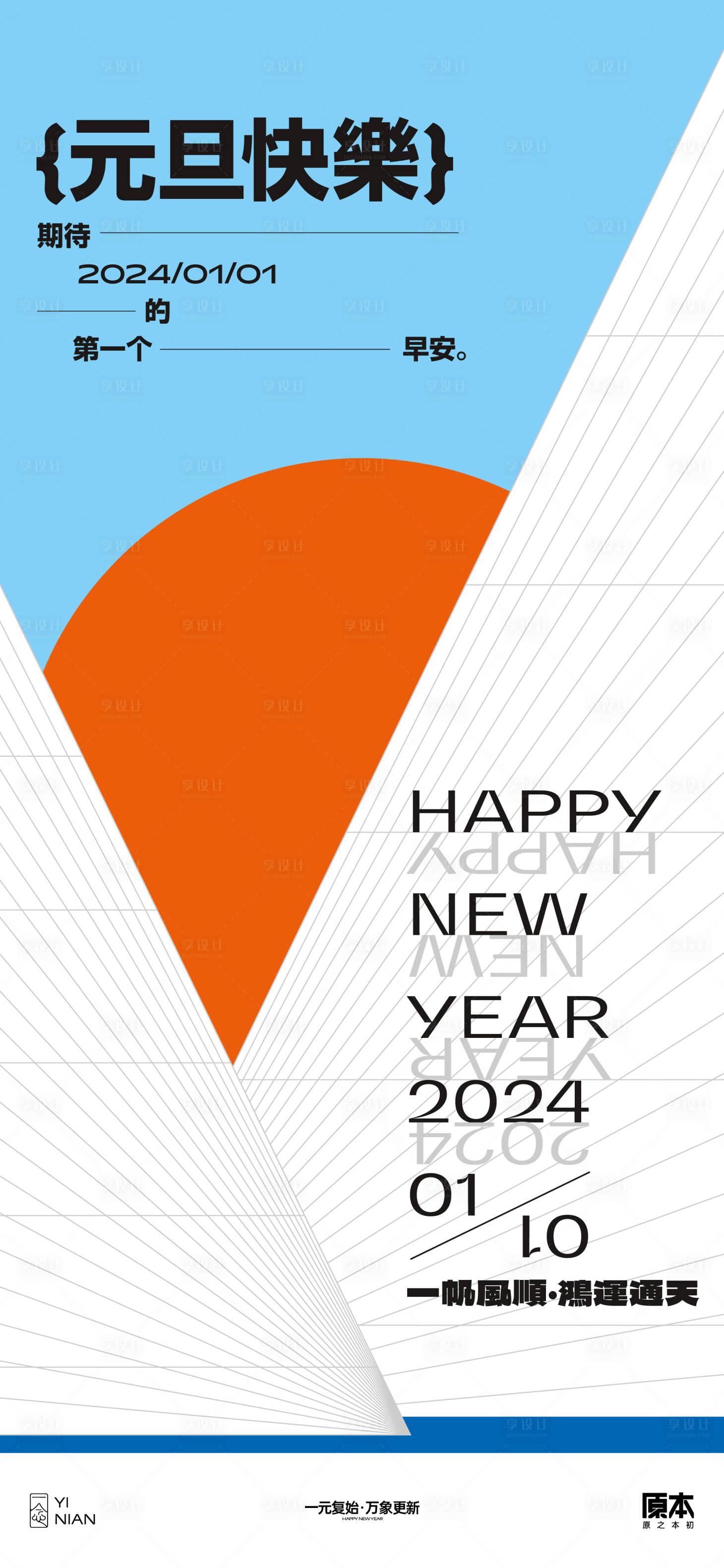 源文件下載【享設計】搜索編號：70110020891764563【元旦新年創意海報】