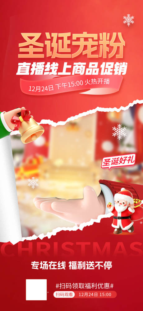 源文件下载【圣诞直播预告海报】编号：20231219103416877