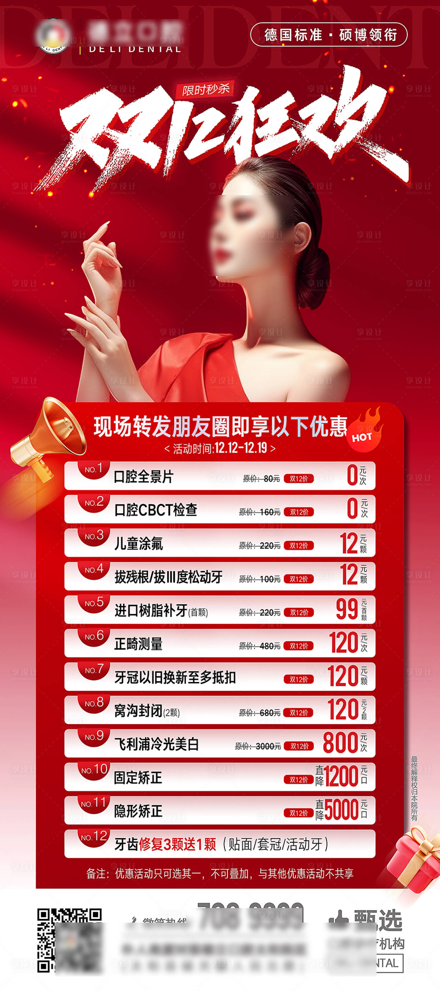 源文件下载【享设计】搜索编号：16020020789449549【双12医美整形活动展架】