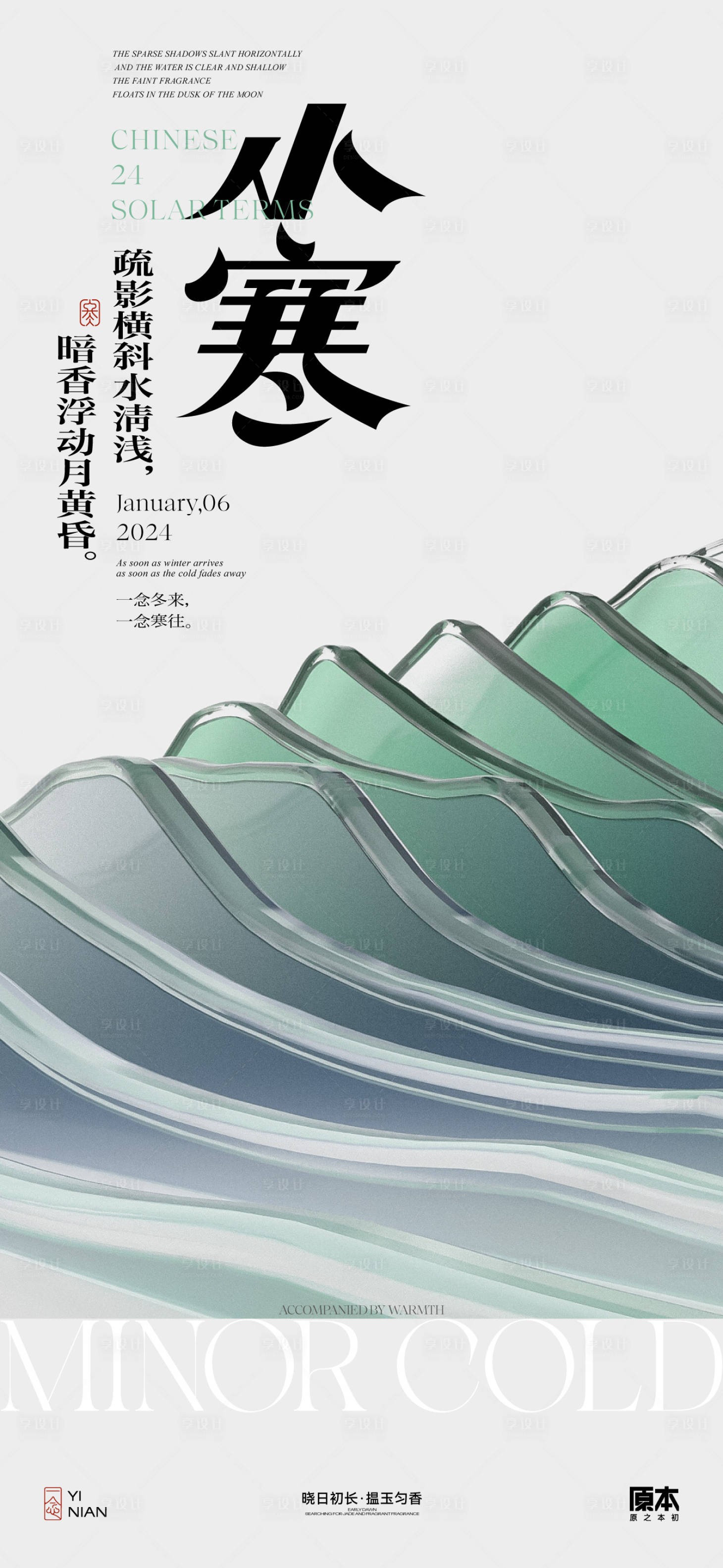 源文件下載【享設計】搜索編號：44700021078403832【小寒節氣簡約海報】