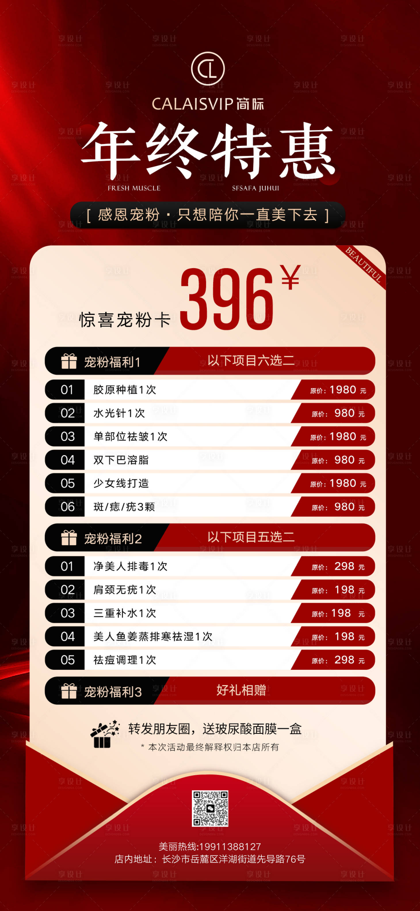 源文件下載【享設(shè)計(jì)】搜索編號(hào)：38130020823286247【美業(yè)年終活動(dòng)促銷海報(bào)】