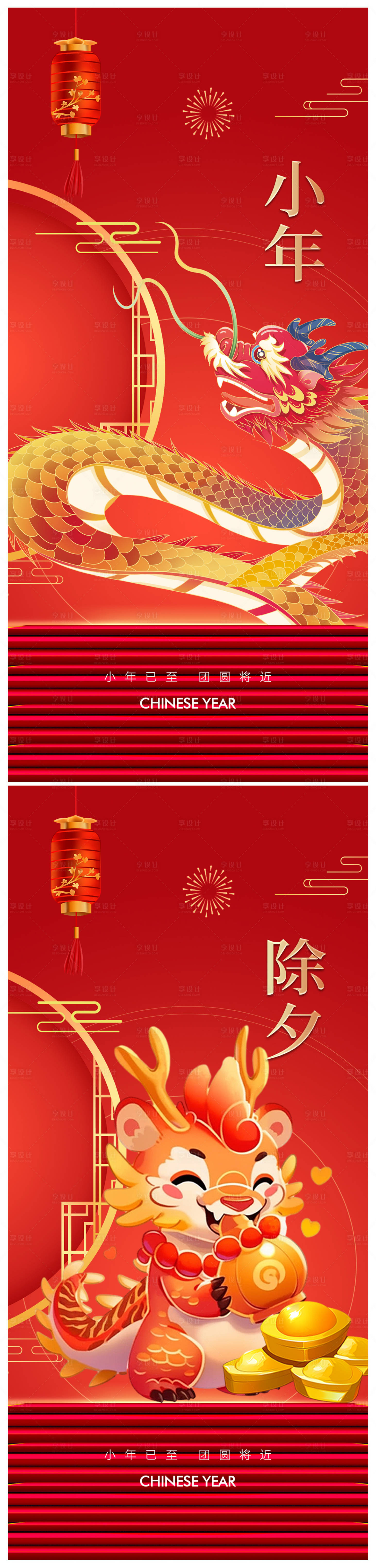 源文件下載【享設計】搜索編號：46890021255277732【地產2024龍年小年除夕海報】