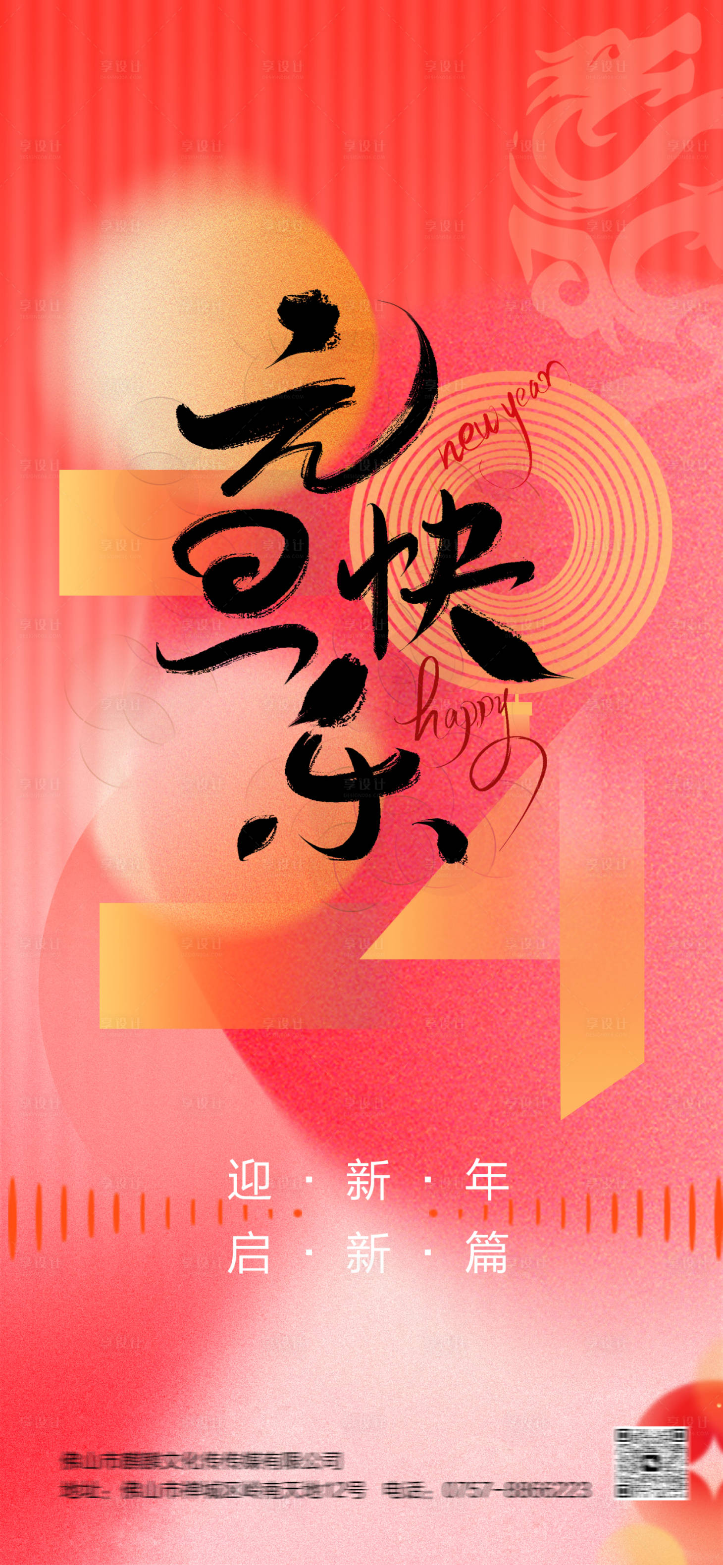 源文件下載【享設計】搜索編號：44820021087633787【2024元旦新年海報】