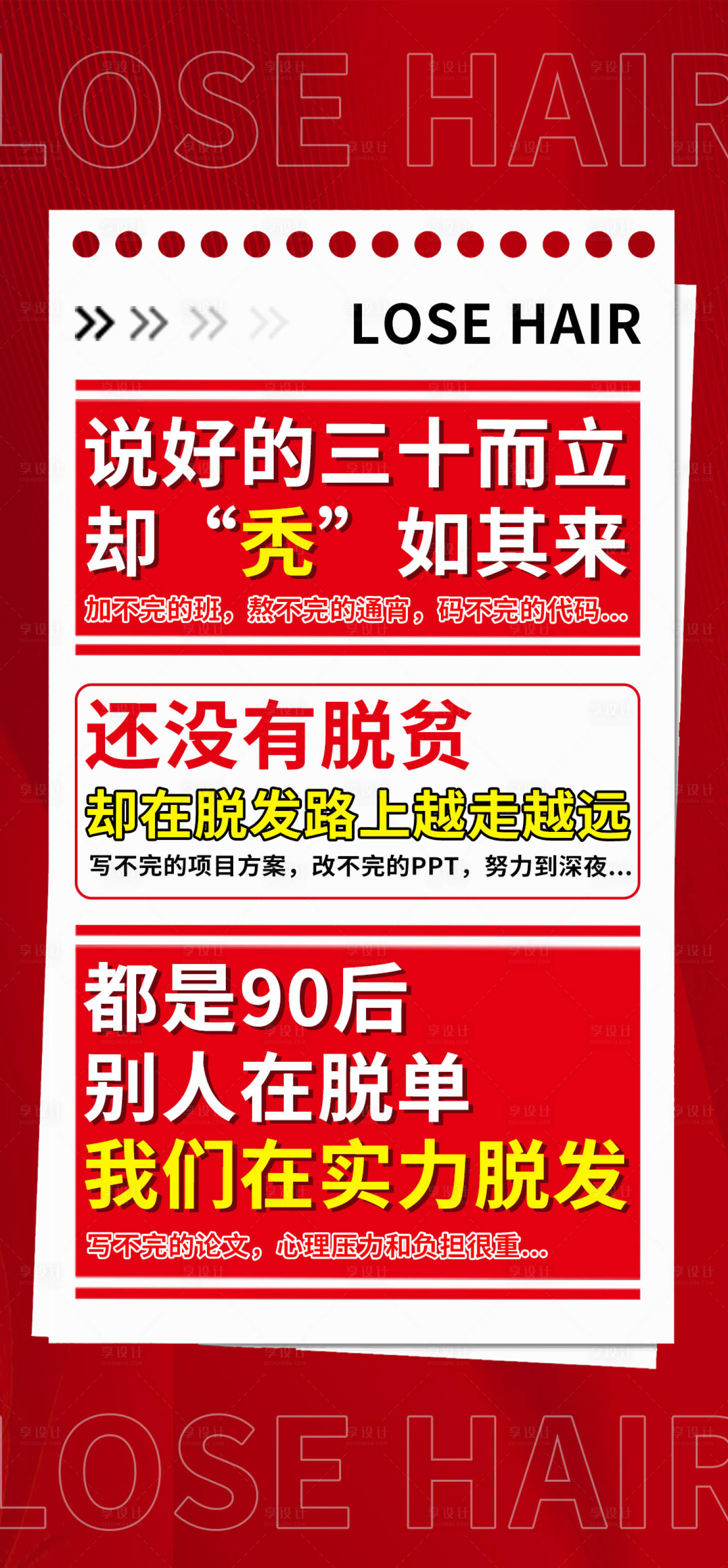 源文件下載【享設計】搜索編號：88430020869219481【脫發大字報】
