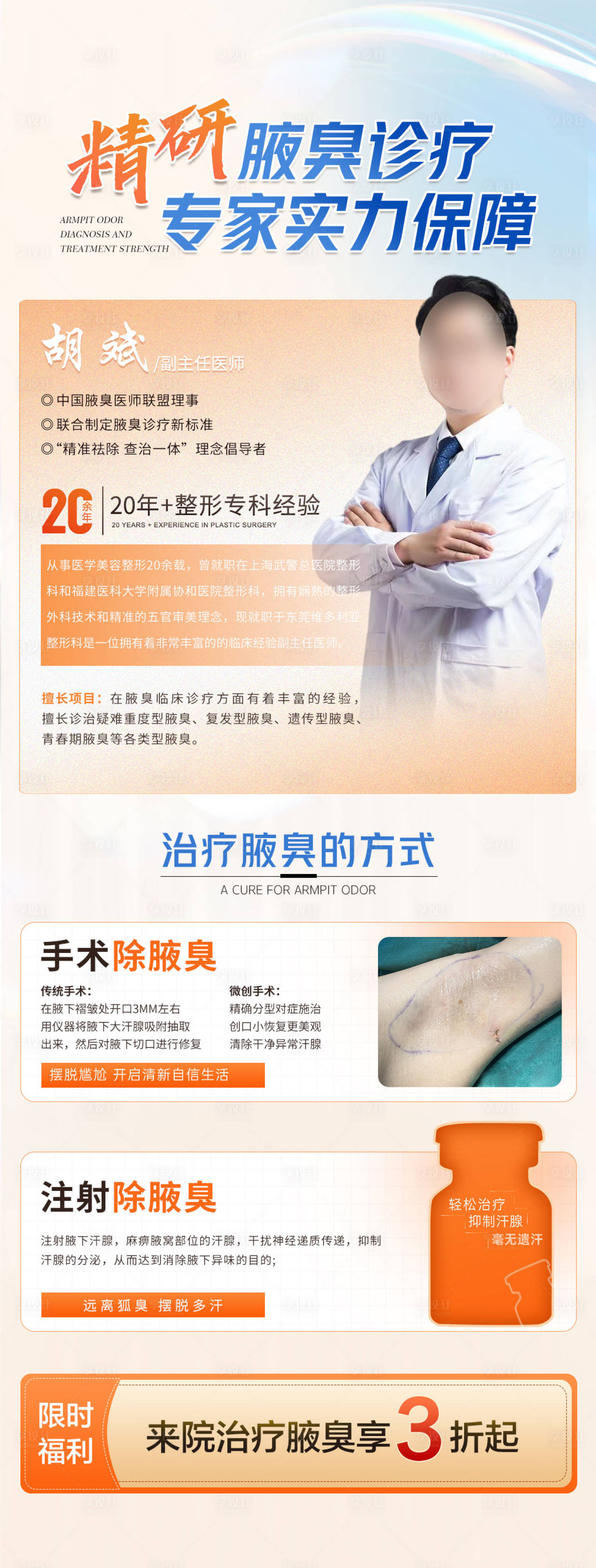 源文件下載【享設計】搜索編號：12160020857724063【醫美腋臭醫生海報】