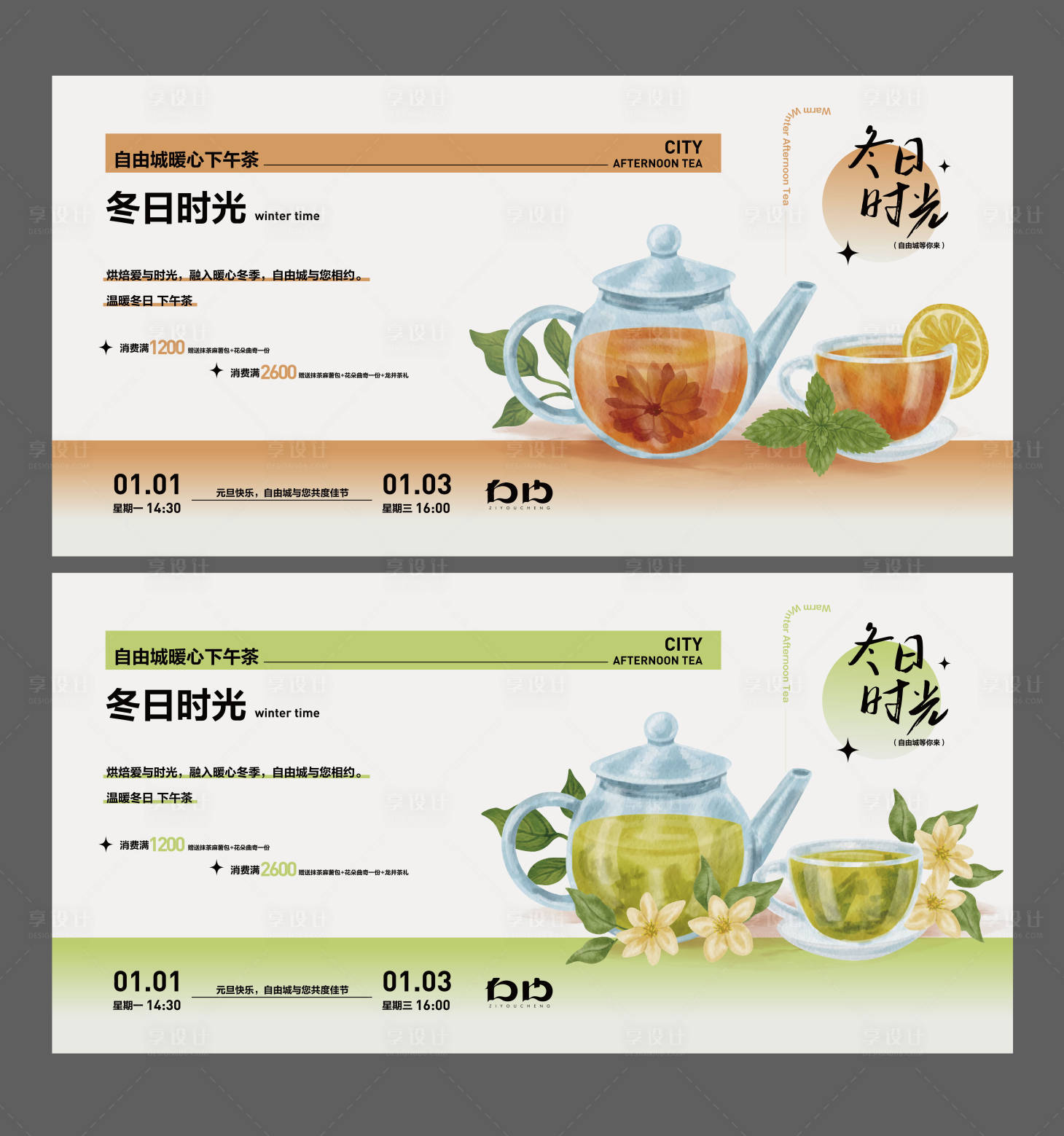 源文件下載【享設計】搜索編號：61890021240426140【下午茶活動背景展板】