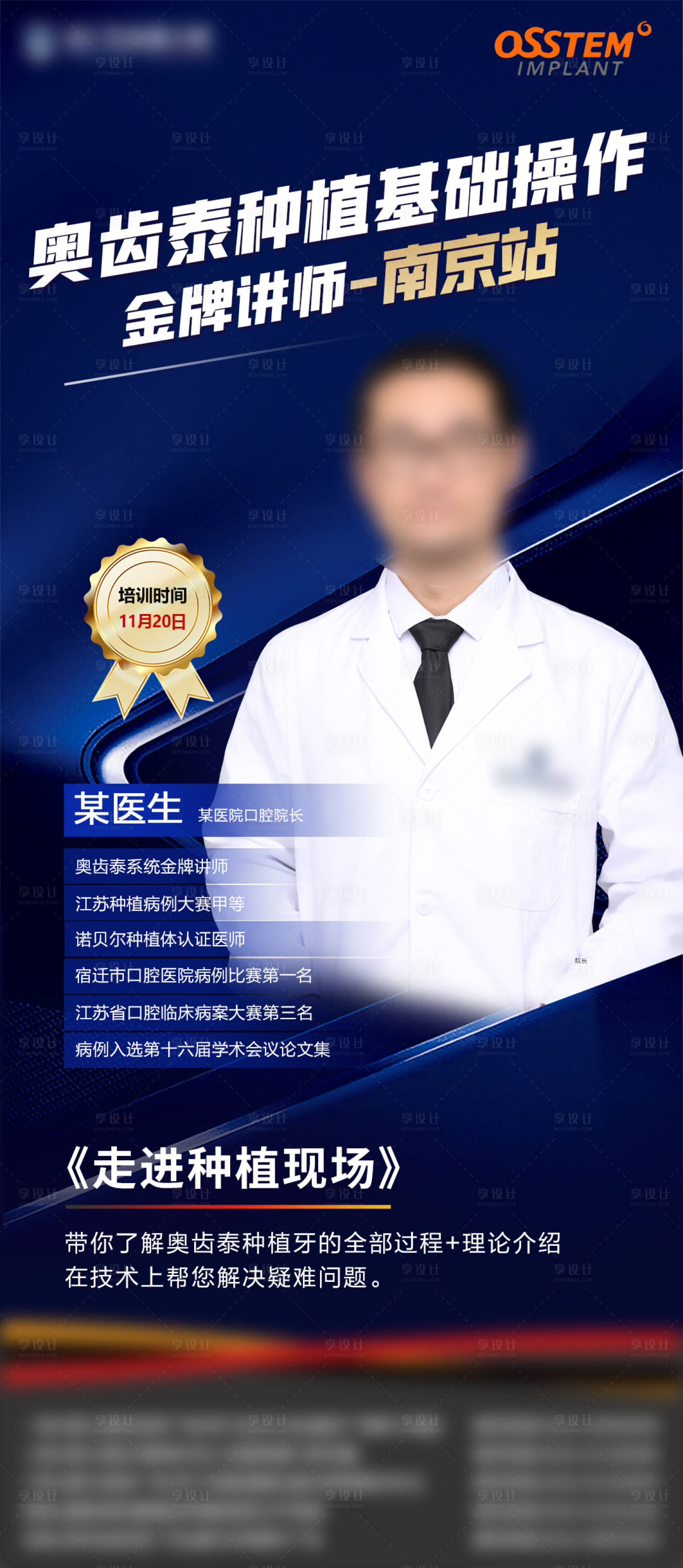 源文件下载【享设计】搜索编号：18660020759835169【医美口腔专家培训海报】