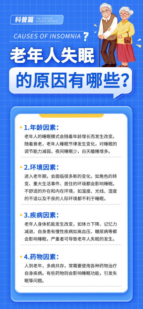 源文件下载【科普失眠海报】编号：77150020991143519