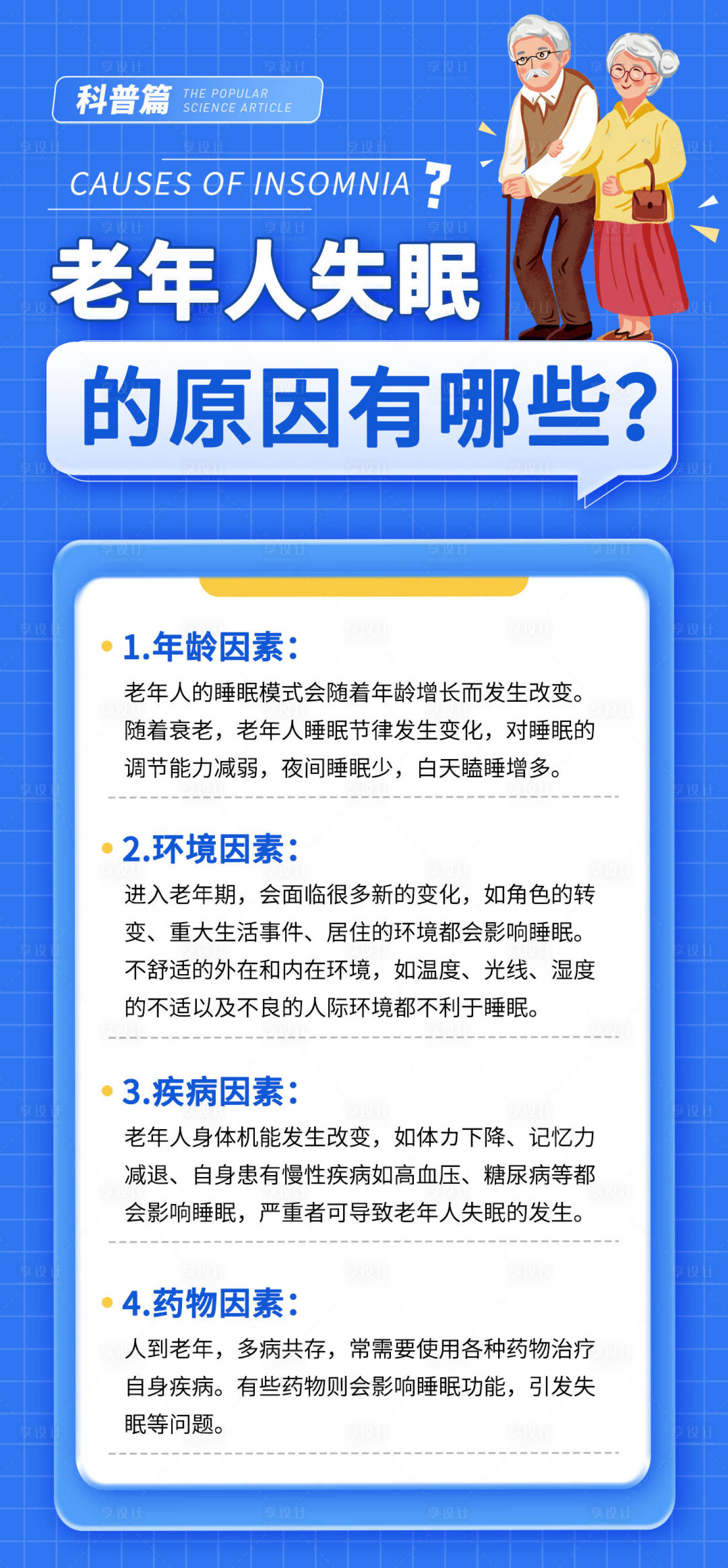 源文件下载【科普失眠海报】编号：77150020991143519