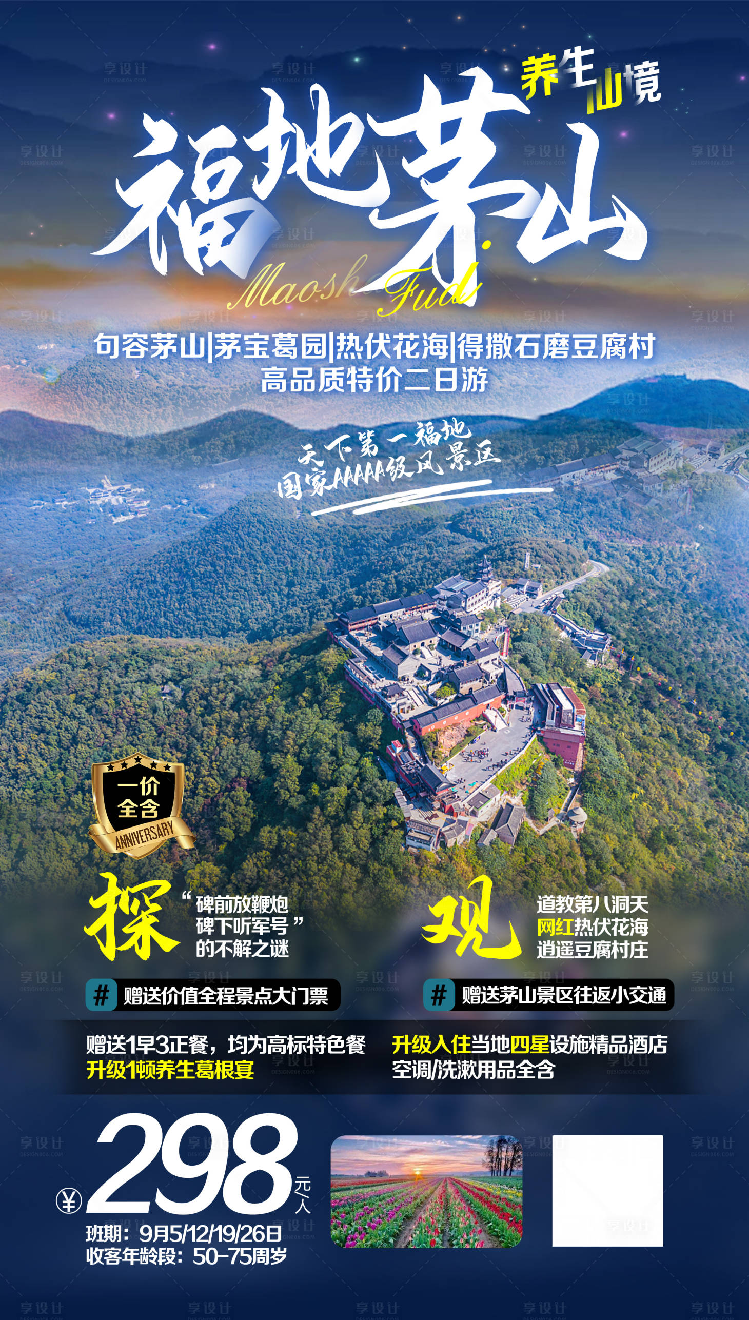 源文件下載【享設計】搜索編號：24630020963868959【江蘇茅山旅游海報】