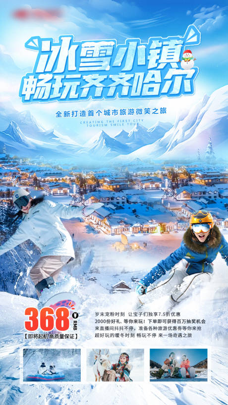 源文件下载【冰雪小镇海报】编号：20231222174144889