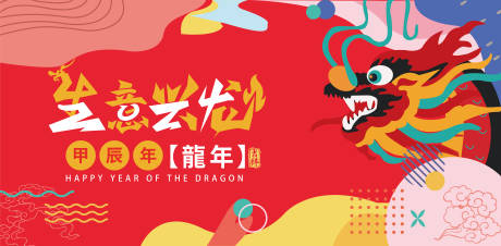 源文件下载【龙年展板 】编号：94290020950438144
