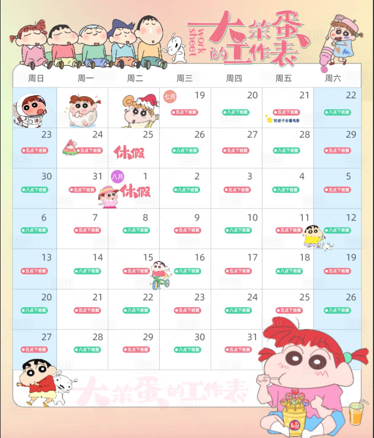 源文件下载【享设计】搜索编号：29820020720862643【蜡笔小新日程表】