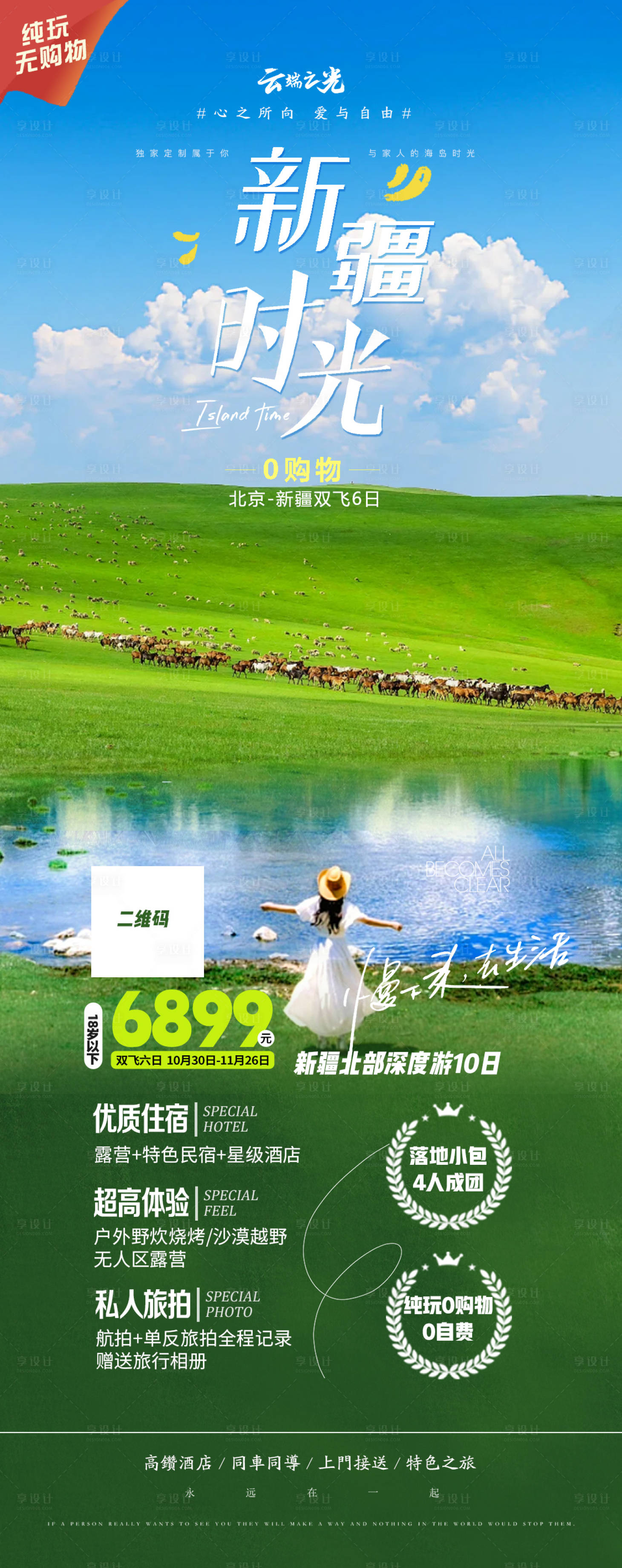 源文件下載【享設計】搜索編號：82160020827587321【新疆旅游海報 】