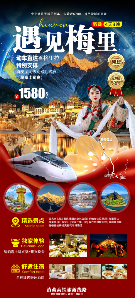 源文件下载【梅里雪山旅游海报】编号：82670021059247105