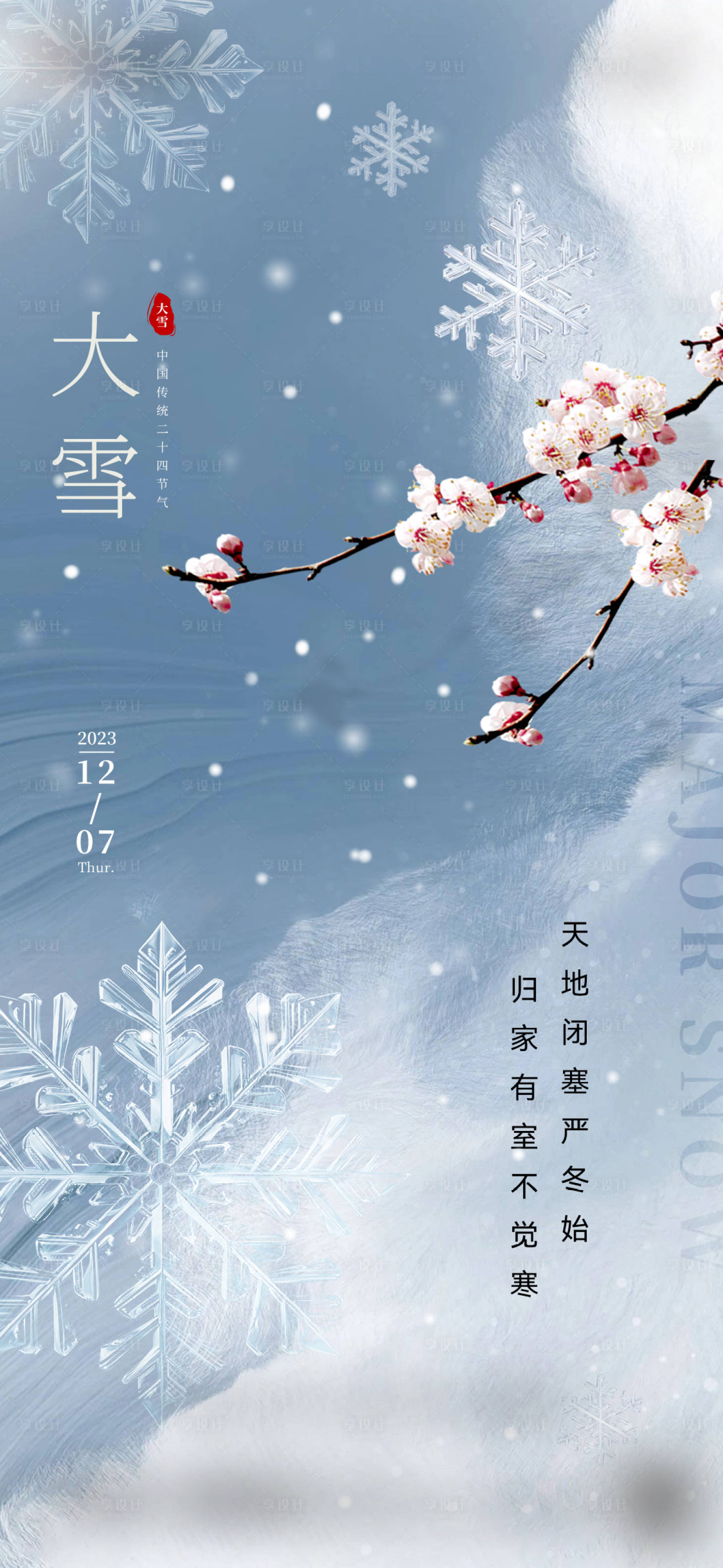 源文件下载【享设计】搜索编号：36790020799495249【地产大雪节气海报】