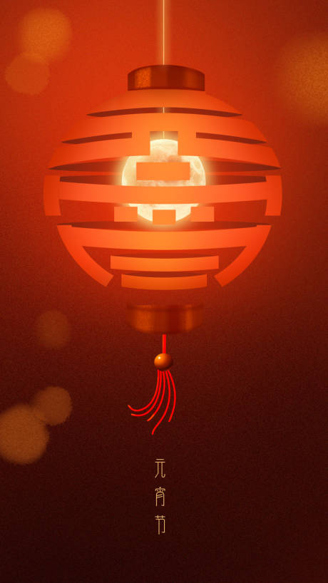源文件下載【享設計】搜索編號：66990020806857287【元宵節海報】