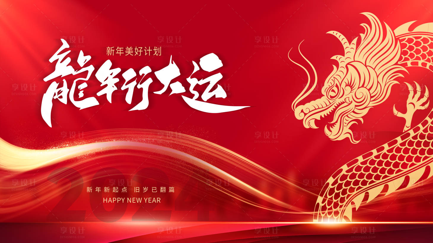 源文件下載【享設計】搜索編號：70090020986379824【元旦新年龍年年會背景板】