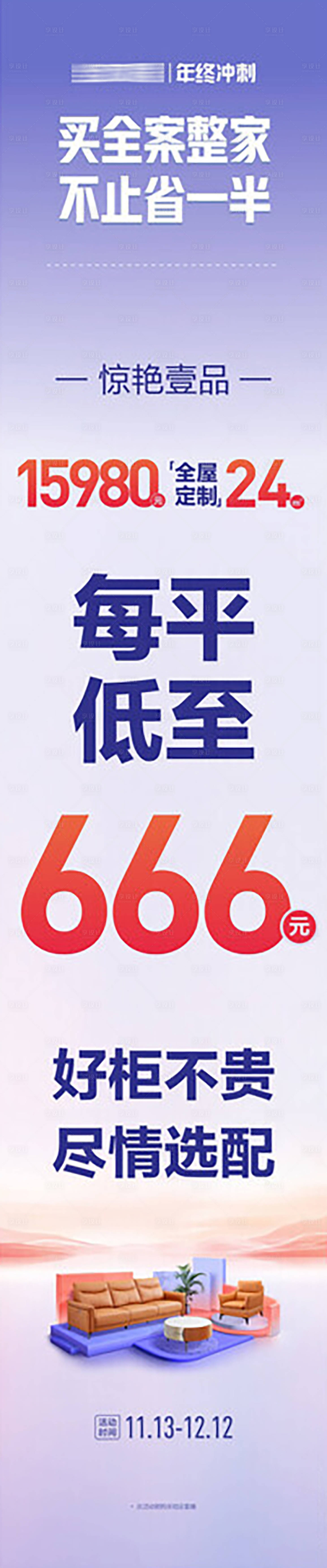 源文件下載【享設計】搜索編號：10090020976915084【家居年終促銷活動長圖海報】