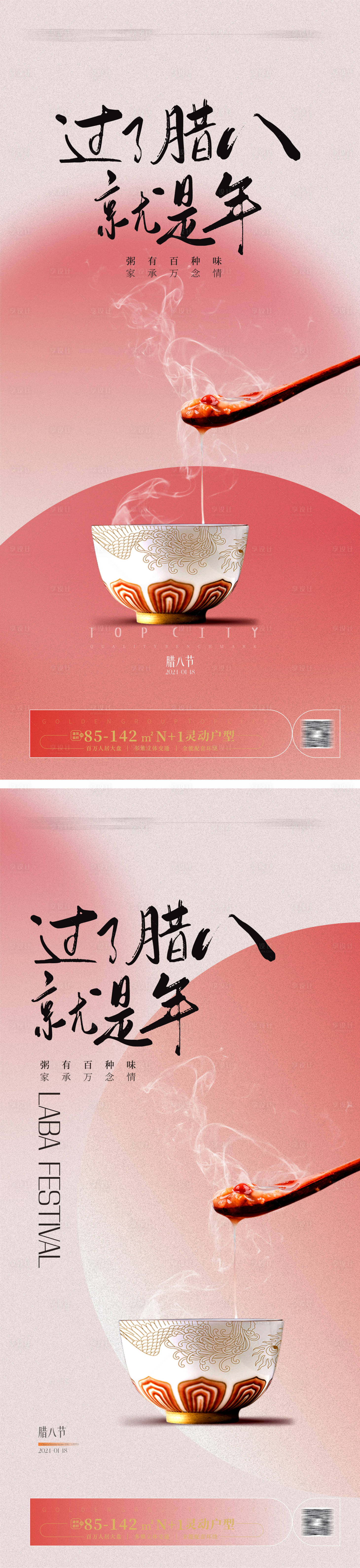 源文件下載【享設計】搜索編號：92650021175638754【臘八節海報】