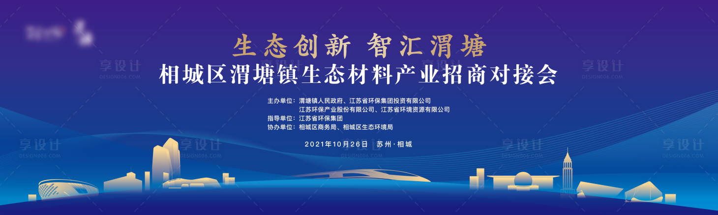 源文件下載【享設計】搜索編號：88020020898953397【渭塘招商對接會】