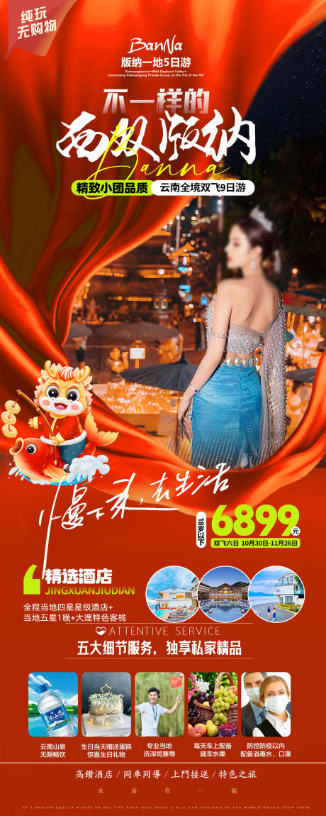 源文件下载【云南西双版纳春节旅游海报】编号：48210021011855173