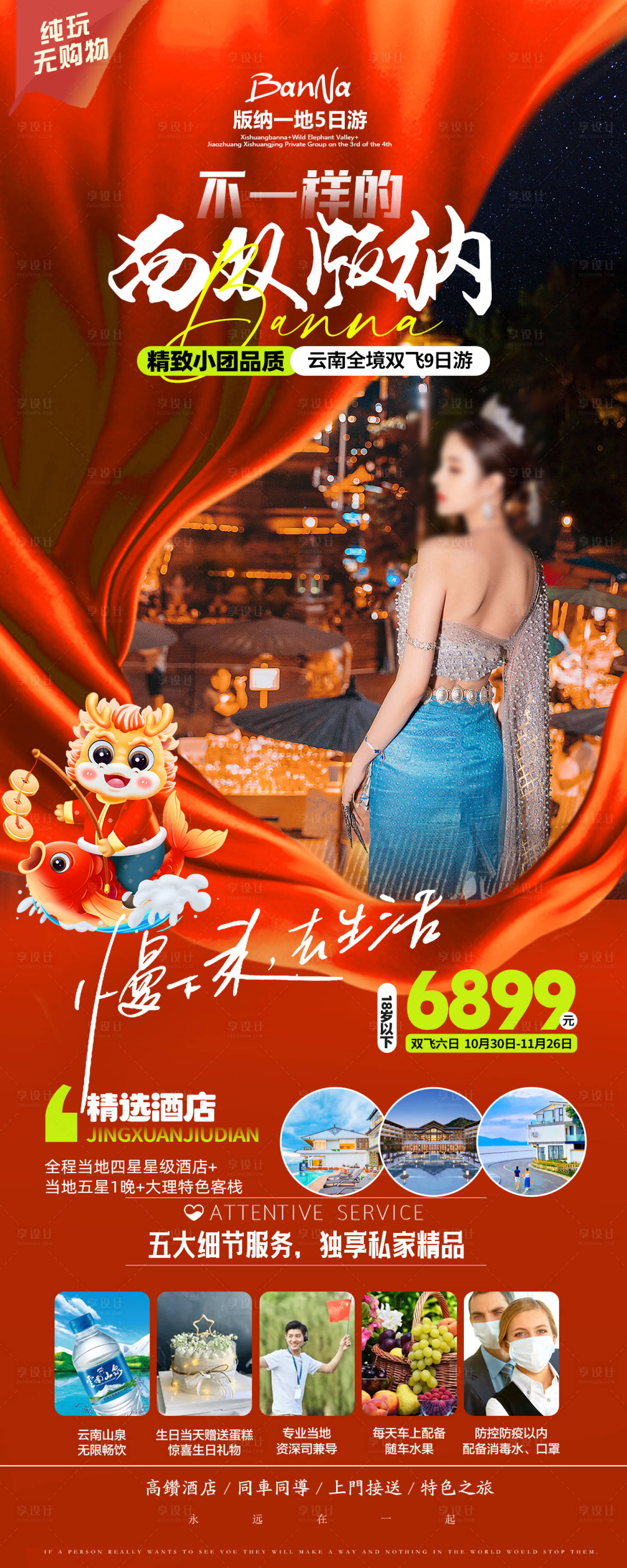 编号：20231217215149912【享设计】源文件下载-云南西双版纳春节旅游海报