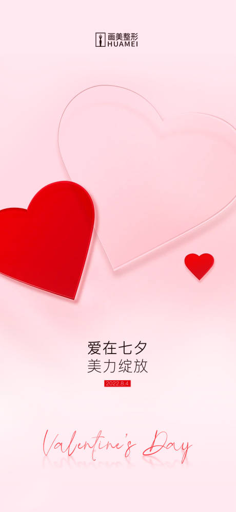 源文件下载【医美七夕情人节海报】编号：80260020991213284