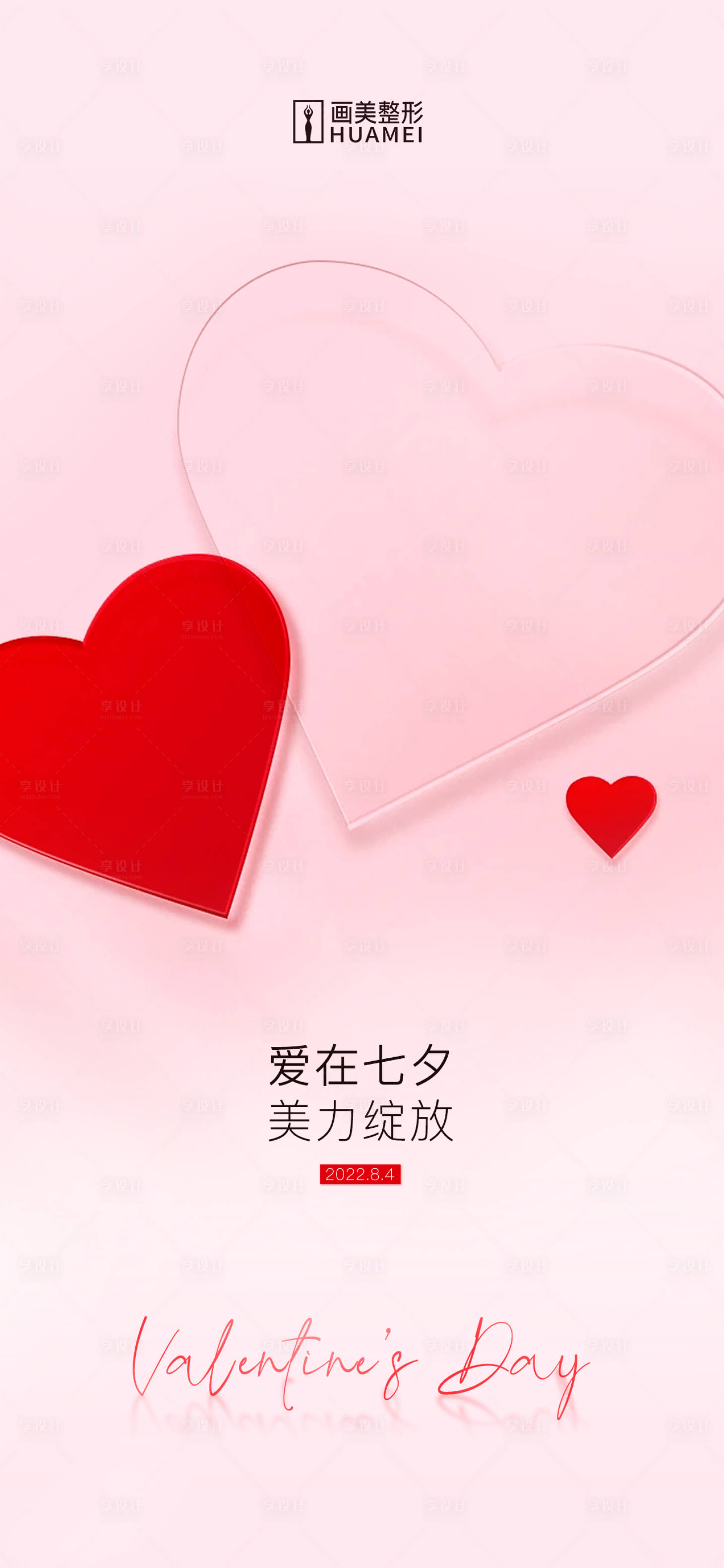 源文件下载【医美七夕情人节海报】编号：80260020991213284