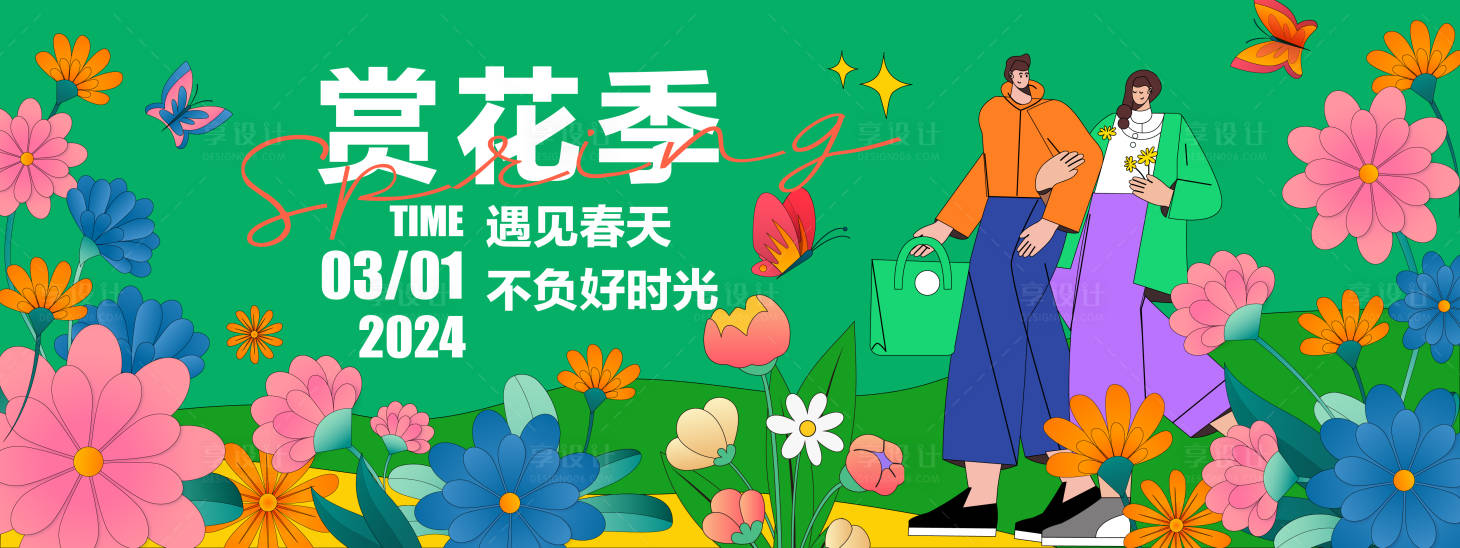源文件下载【2024旅游赏花季背景板】编号：22110021186053424
