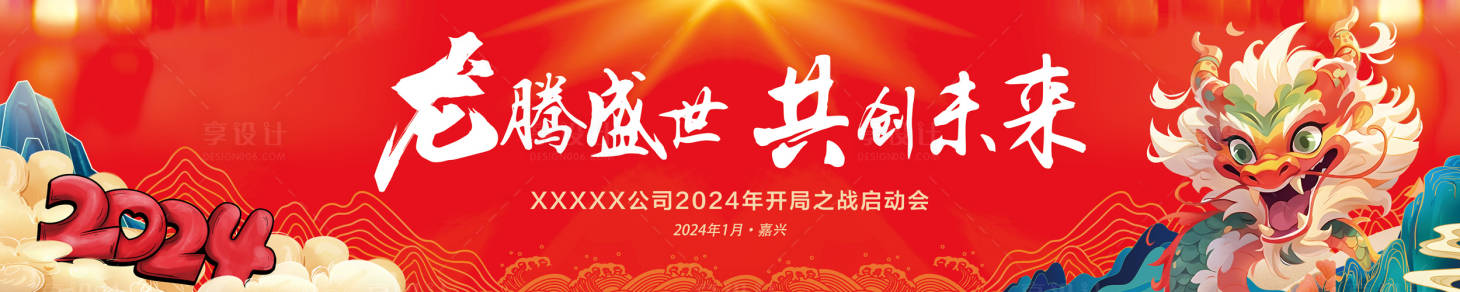 源文件下載【享設(shè)計(jì)】搜索編號(hào)：35120021091456662【龍騰盛世共創(chuàng)未來背景板】