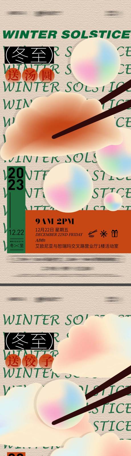 源文件下载【享设计】搜索编号：63320020982547242【冬至送饺子送汤圆活动海报】