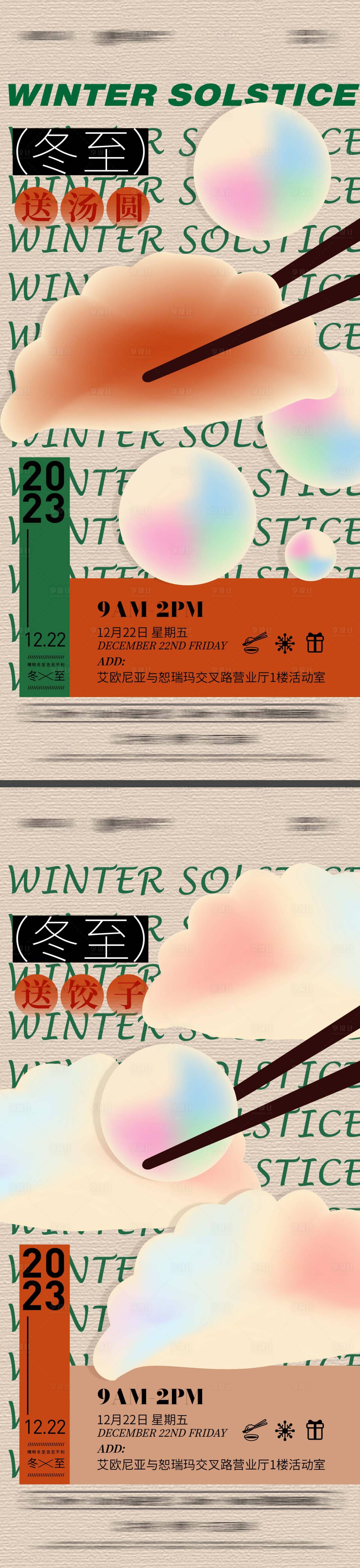 源文件下載【享設計】搜索編號：63320020982547242【冬至送餃子送湯圓活動海報】