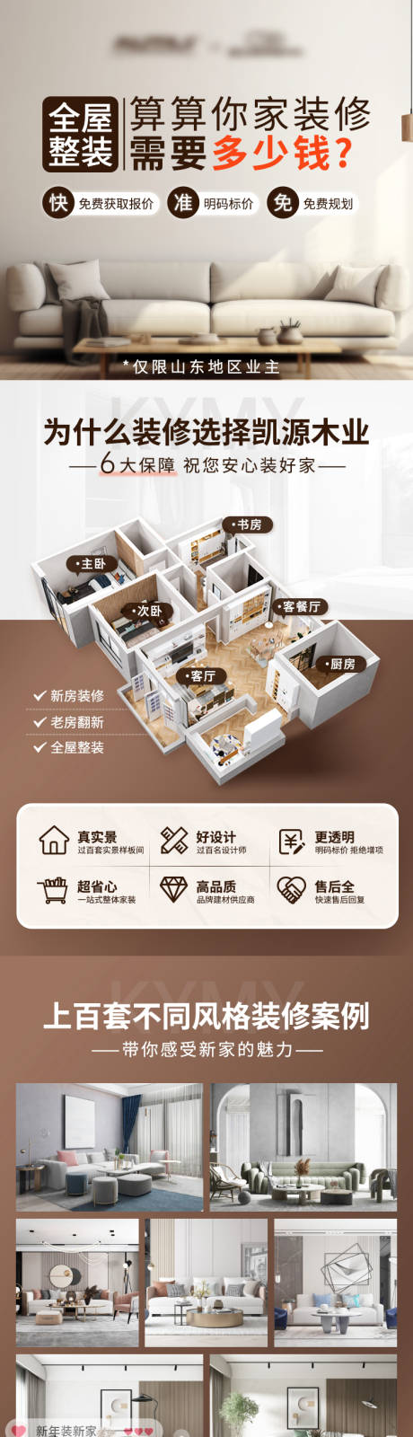 源文件下載【享設計】搜索編號：20510020969335749【裝修報價落地頁長圖】