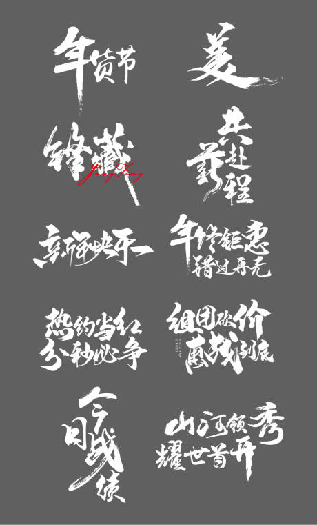 源文件下载【地产毛笔笔触书法标题字】编号：20231218150910234